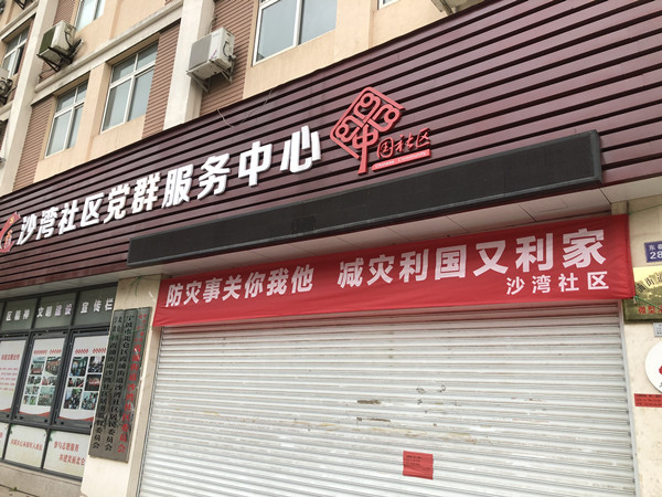 沙湾社区：开展防灾减灾日宣传活动.jpg