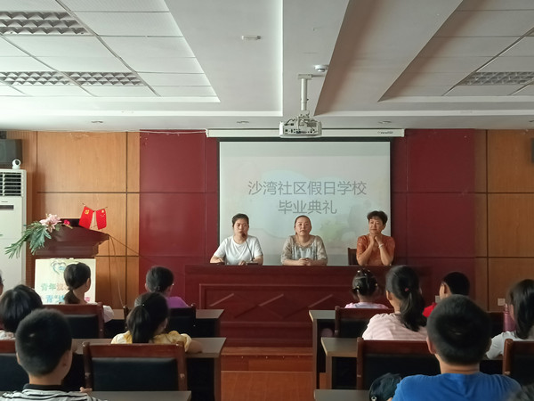 沙湾社区：开展假日学校毕业典礼.jpg