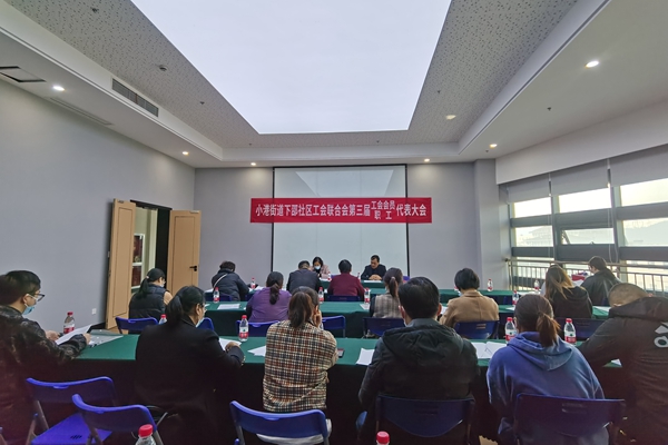 下邵社区：召开工会联合会第三届职工（会员）代表大会.jpg