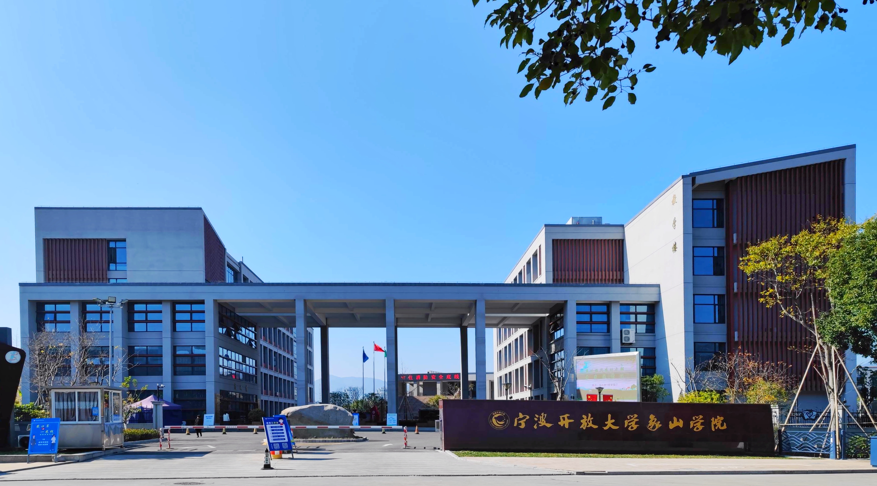 宁波开放大学象山学院1.jpg