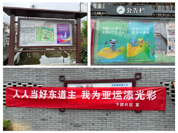 下邵社区党群服务中心： 营造亚运氛围 喜迎亚运盛会.jpg