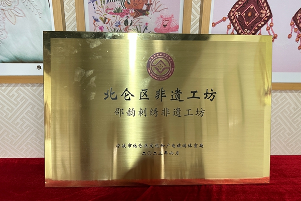下邵社区党群服务中心：“邵韵刺绣坊”评为北仑区第二批非遗工坊.jpg