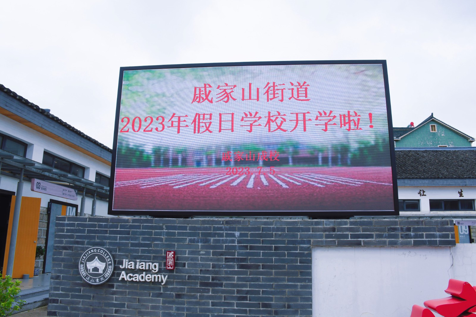 2023年街道假日学校在戚家山成校集中开学了-1.JPG