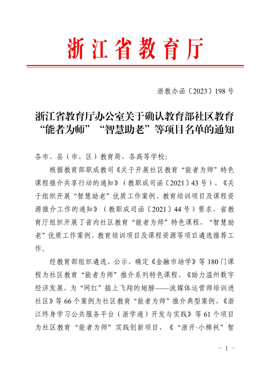 浙江省教育厅办公室关于确认教育部社区教育“能者为师”、“智慧助老”等项目名单的通知_out_1.jpg