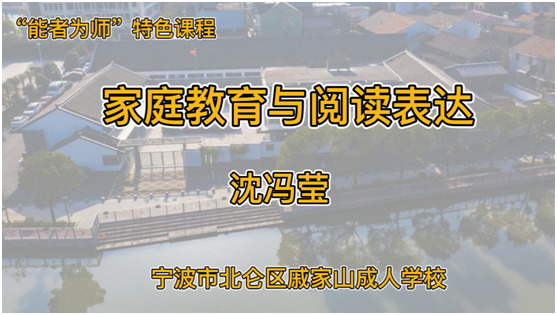 戚家山成校拍摄完成《书香型家庭之营建》学习视频10个.png
