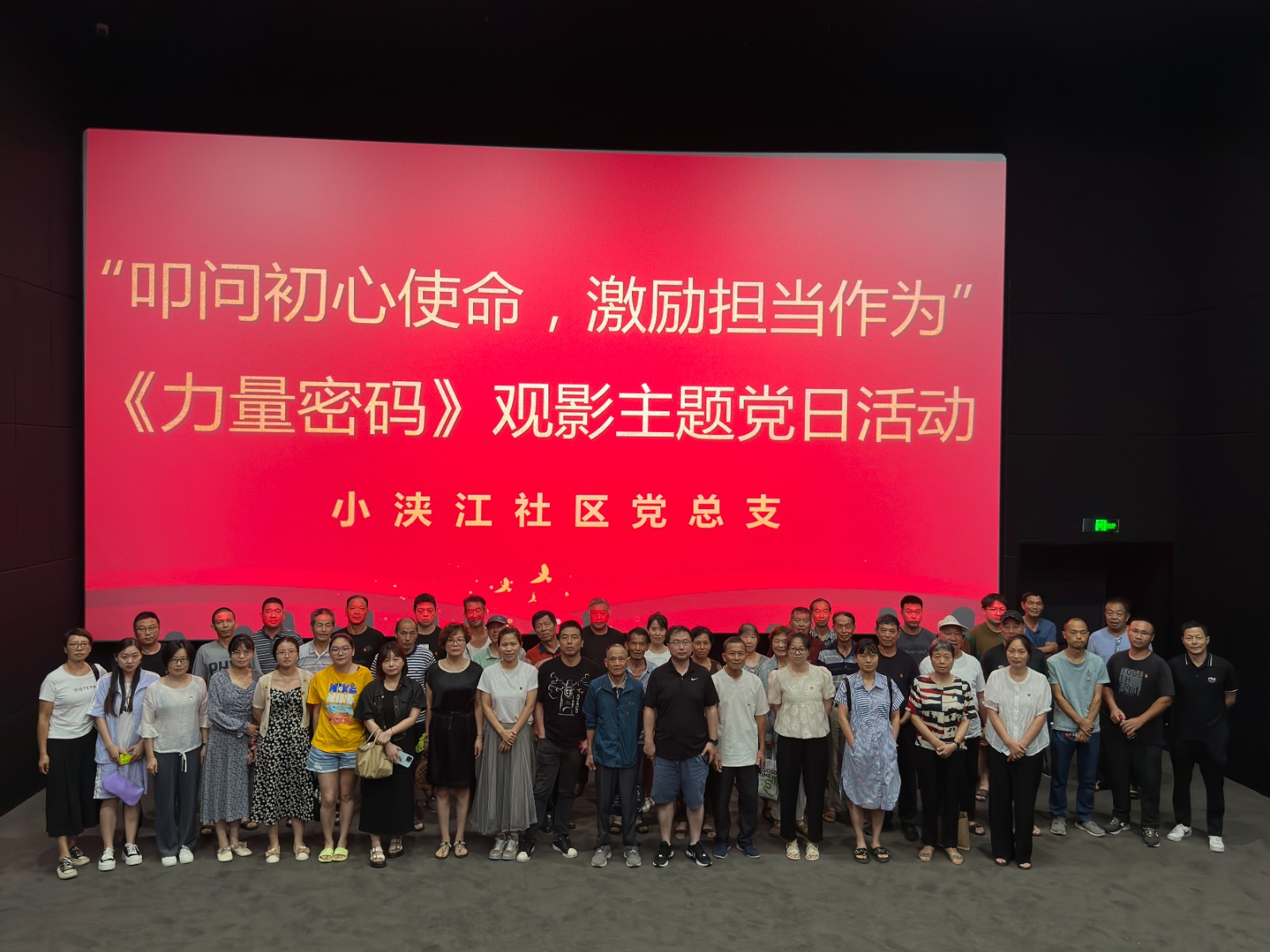 小浃江社区党群服务中心：开展《力量秘密》观影主题党日活动.jpg