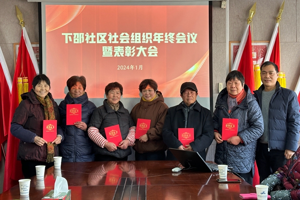 下邵社区党群服务中心：凝心聚力 一起前行——社会组织年终表彰会.jpg