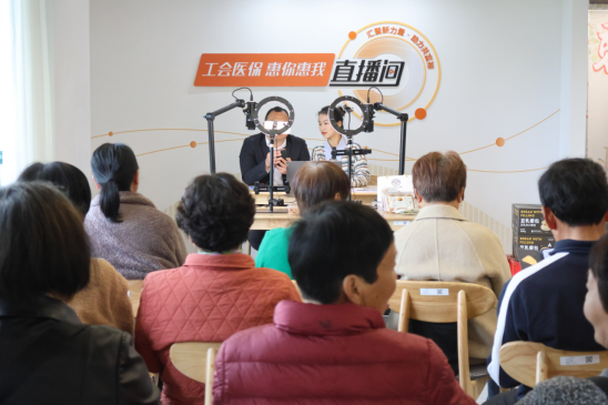 20240408 “工会医保”网络直播新尝试 “惠你惠我”飞入寻常百姓家908.png