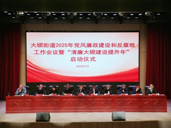 大碶街道2025年党风廉政建设和反腐败工作会议暨“清廉大碶建设提升年”启动仪式在大碶成校顺利召开.jpg