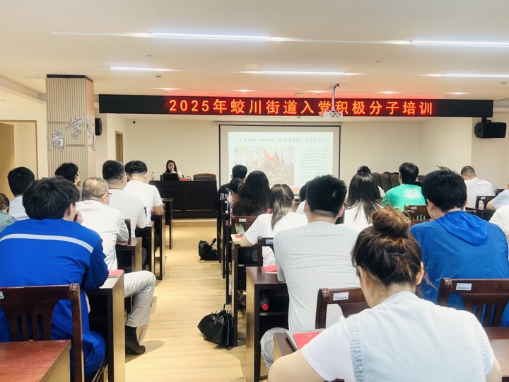 镇海蛟川成校（党校）举办入党积极分子培训.jpg