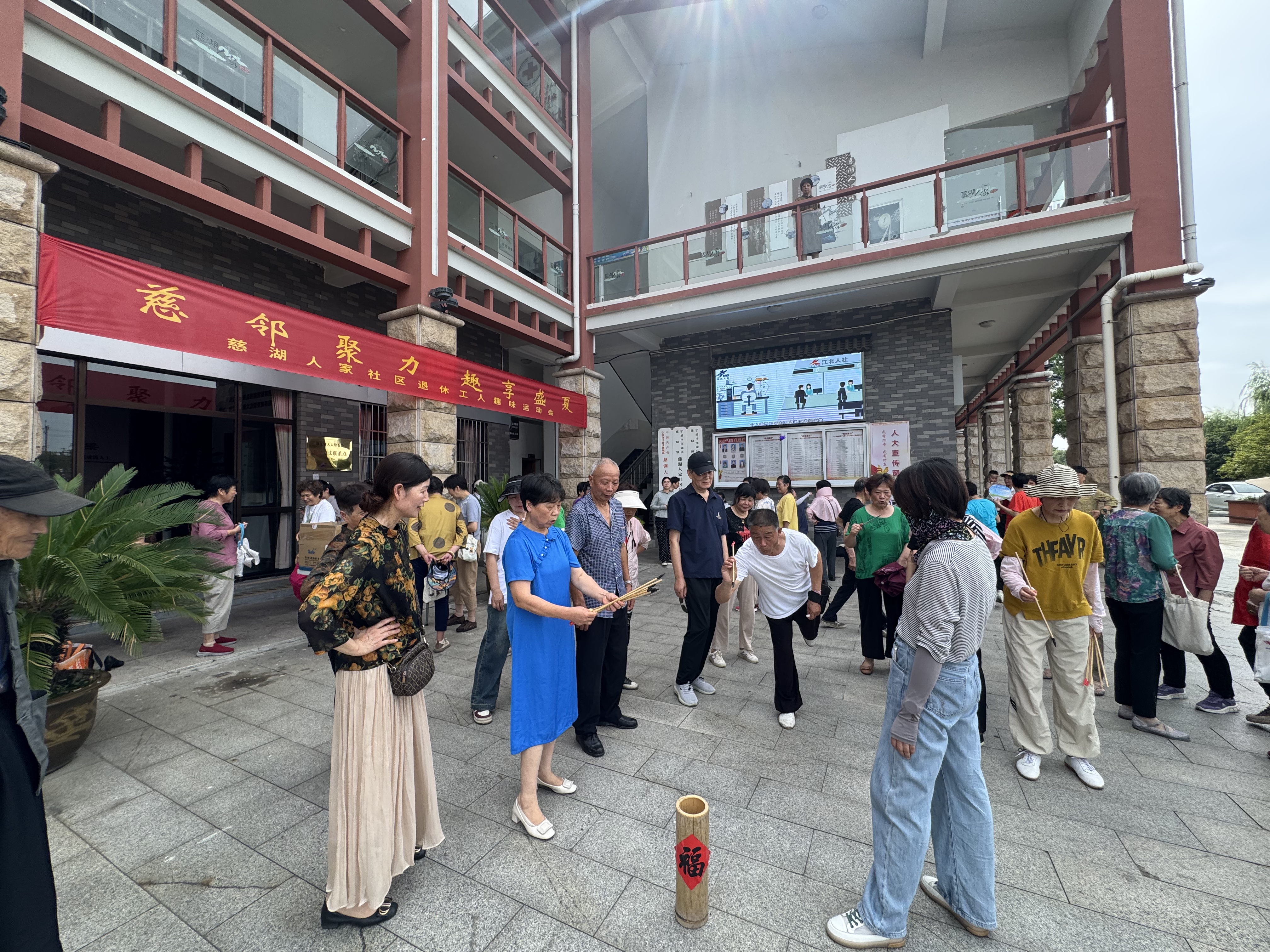 06-18慈邻聚力 趣享盛夏——慈湖人家社区退休工人趣味运动会 (1).jpg