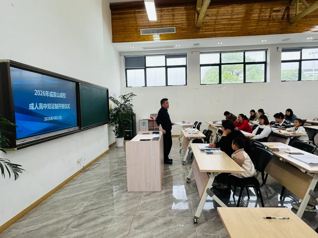 2026年戚家山成校成人高中双证制开班仪式顺利举行-1.png