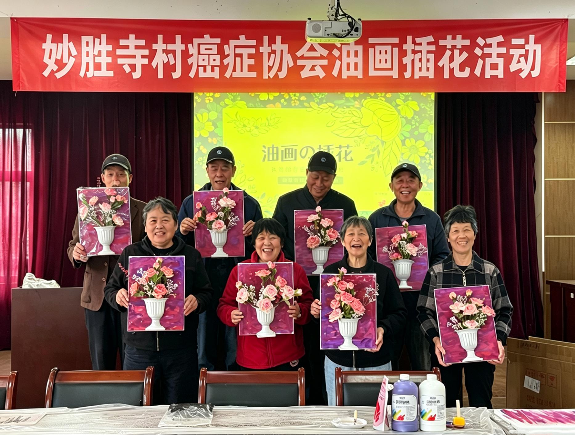 妙胜寺村癌症协会油画插花活动.jpg