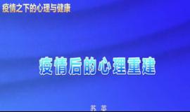 疫情后的心理重建