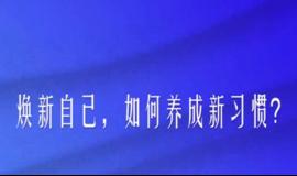 焕新自己，如何养成新习惯