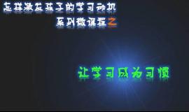 让学习成为习惯（上）