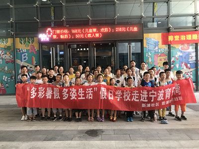 北仑新浦社区：“多彩暑假__多姿生活”假日学校走进育乐湾-1.jpg