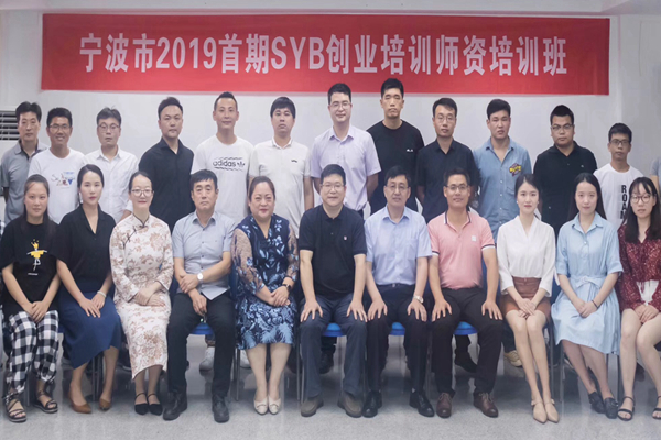 智HUI模客参加宁波市2019首期SYB创业培训师资班.jpg