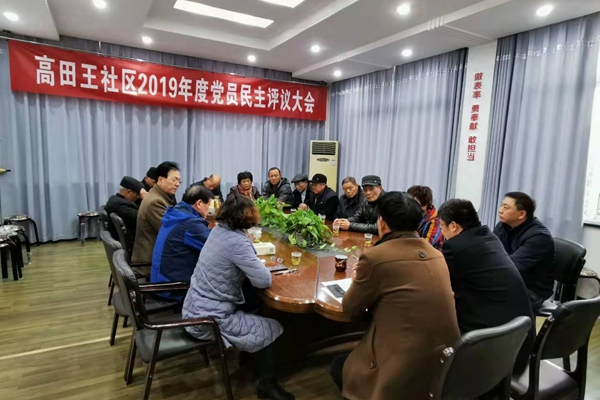 高田王各支部召开2019年度党员民主评议会议 (1).jpg