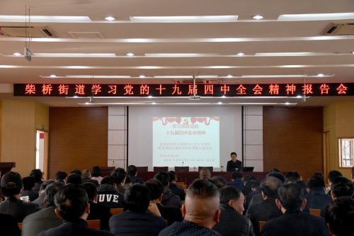 柴桥：召开党的十九届四中全会精神报告会.jpg