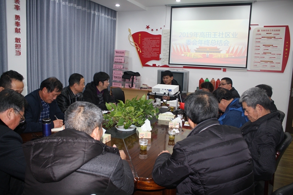 召开小区业委会年终会议 (1).JPG