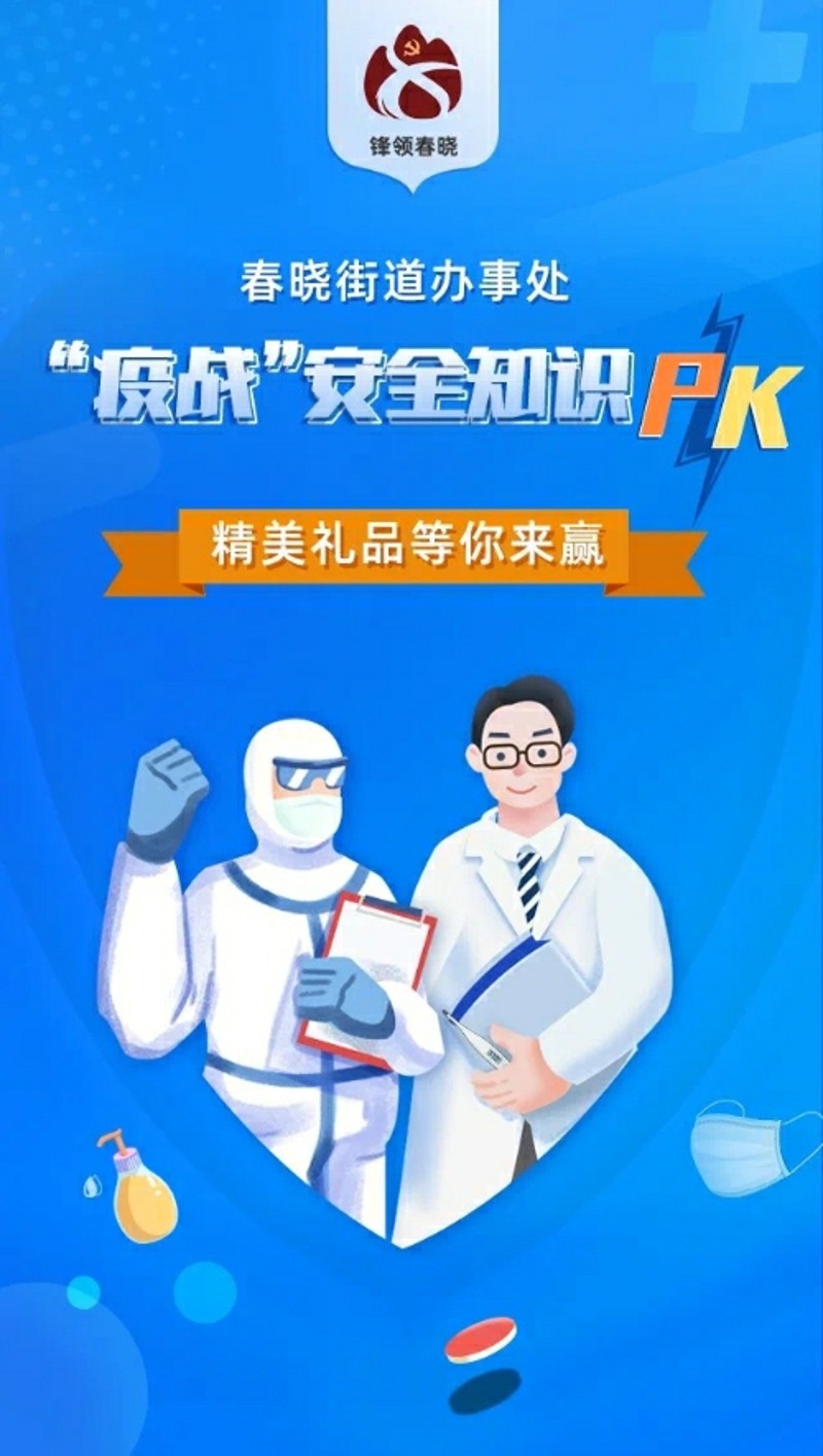北仑区春晓街道新型冠状病毒肺炎防疫知识有奖竞答上线啦！.jpg