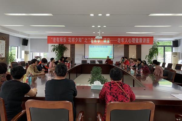 “老有所乐 花样夕阳”之老年人心理健康讲座_wps图片.jpg