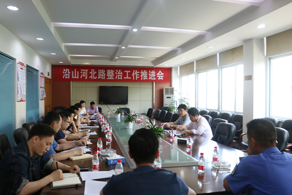 召开沿山河北路整治工作推进会.jpg