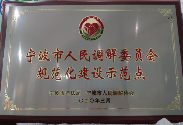 凤凰社区成功创建宁波市人民调解委员会规范化建设示范点 .jpg