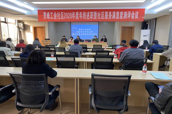2020年度年终述职暨社区服务满意度测评会议.jpg