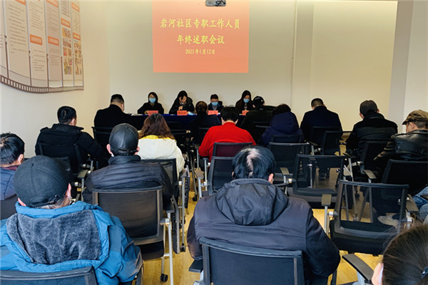 召开2020年度专职工作人员年终述职大会.jpg