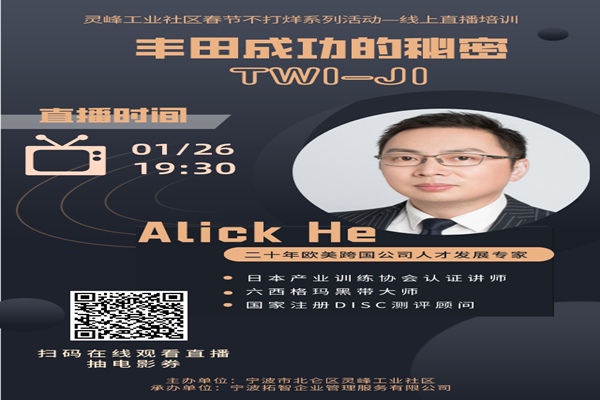 春节不打烊之直播培训课《丰田成功的秘密-TWI JI》 (1).png