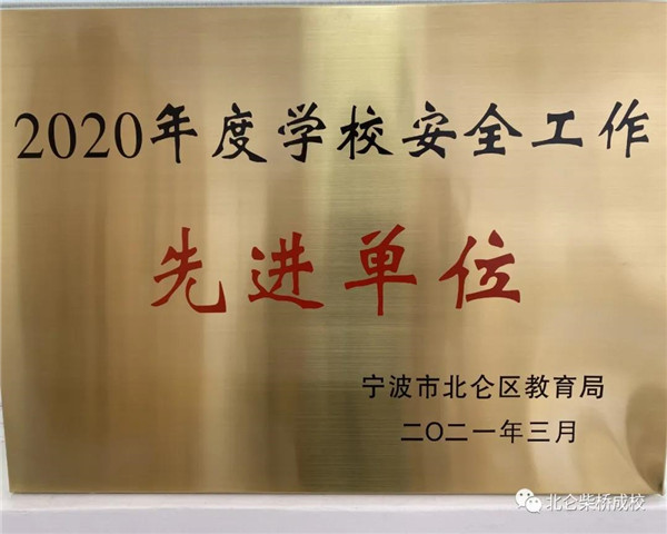 柴桥成人学校获评“2020年度学校安全工作先进单位”.jpg